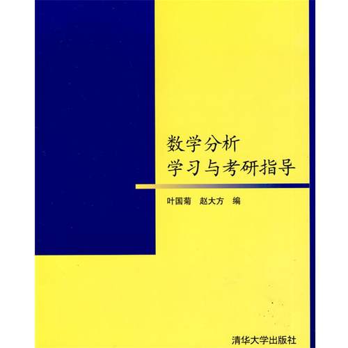 【正版】数学分析学习与考研指导 叶国菊、赵大方