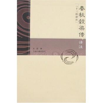 【正版】春秋谷梁传译注 承载
