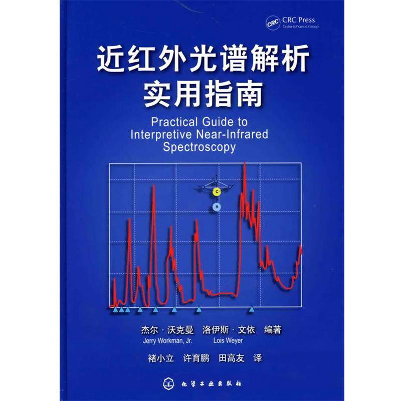 【正版书】 近红外光谱解析实用指南 沃克曼,文依 编著,褚小立,许育鹏,田高友 译 化学工业出版社