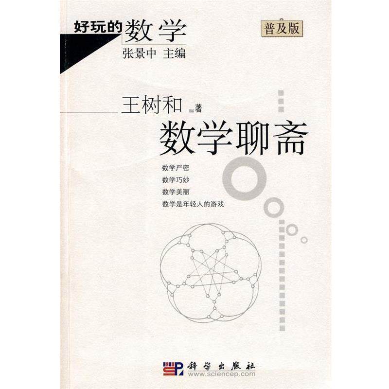 【正版书】 好玩的数学:数学聊斋 王树和 科学出版社