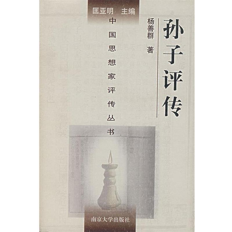 【正版】孙子评传 Sun Wu  Sun Bin  Sima Ran 杨善群