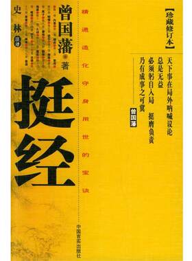 【正版书】 挺经 曾国藩 著,史林 注译 中国言实出版社