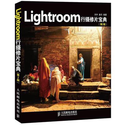 【正版书】 Lightroom行摄修片宝典 刘中,康丹 编著 人民邮电出版社
