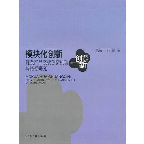【正版书】 模块化创新:复杂产品系统创新机理与路径研究 陈劲,桂彬旺　著 水利水电出版社