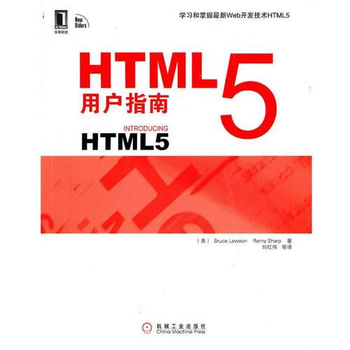 【正版】HTML 5用户指南 [美]罗森、夏普；刘