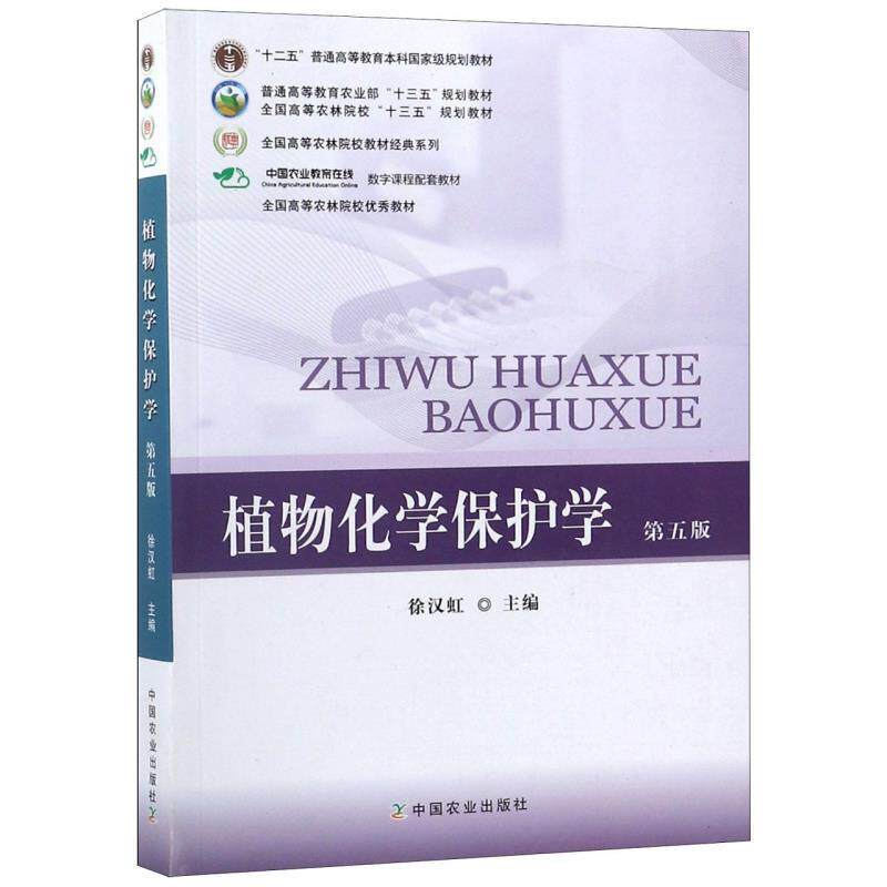 【正版书】 植物化学保护学 徐汉虹 中国农业出版社