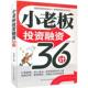 小老板投资融资36计 书 邓增辉 编著 社 北京工业大学出版 正版