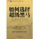 如何选择黑马 书 冷风树 著 公司 万卷出版 正版