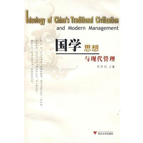 【正版】国学思想与现代管理 黎贤钛