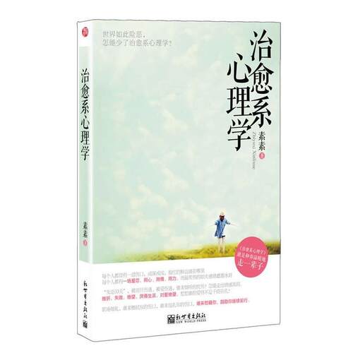 【正版书】 系心理学 素素　著 新世界出版社