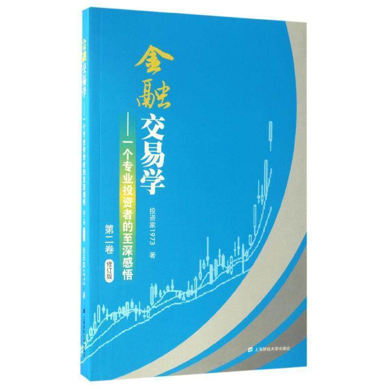 【正版书】 金融交易学:一个专业投资者的至深感悟 投资家1973 上海财经大学出版社
