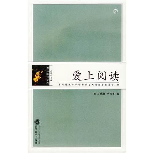 【正版】爱上阅读 邓咏秋、李天英