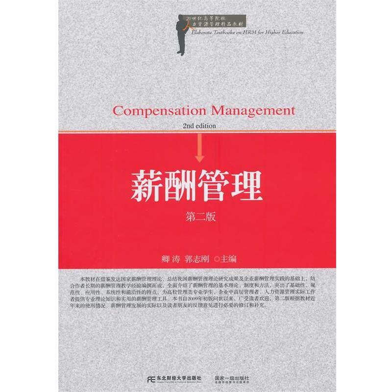 【正版书】 21世纪高等院校人力资源管理精品教材·薪酬管理 卿涛,郭志刚　主编 东北财经大学出版社有限责任公司