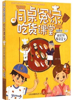 【正版】伍美珍作品 同桌冤家吃货课堂 寿司主义 伍美珍