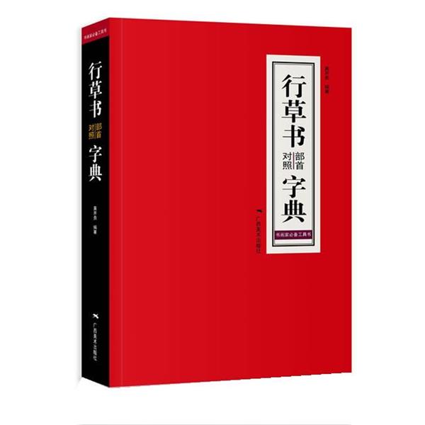 【正版书】 行草书部首对照字典 黄开贵 广西美术出版社