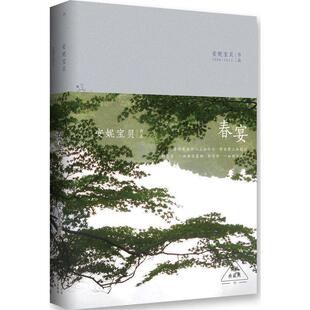 【正版书】 春宴:精装典藏版 安妮宝贝　著 北京十月文艺出版社