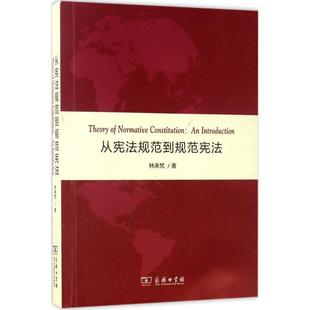林来梵 从宪法规范到规范宪法 正版
