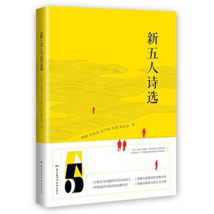 臧棣 新五人诗选 正版