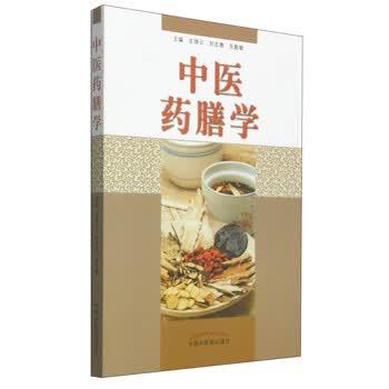 【正版书】 中医药膳学 刘志勇, 左铮云, 乐毅敏 中国中医药出版社
