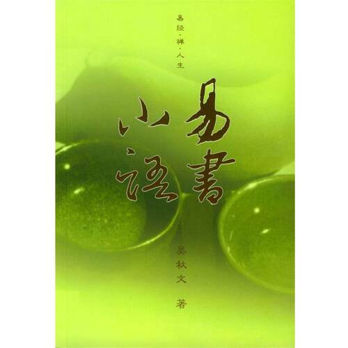 【正版书】 易书小语 吴秋文 编 九州出版社