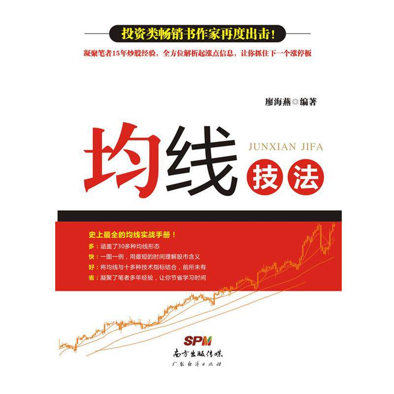 【正版书】 均线技法 廖海燕 广东经济出版社有限公司