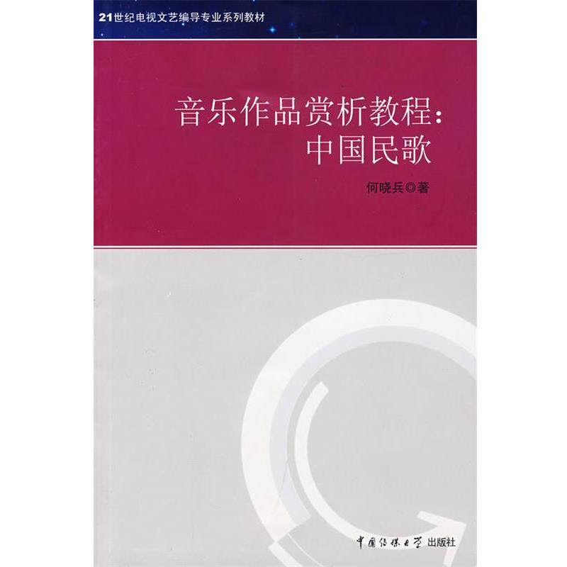 【正版书】 音乐作品赏析教程:中国民歌 何晓兵 著 中国传媒大学出版社