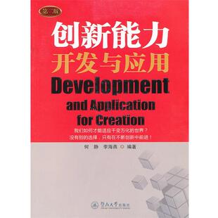 【正版书】 创新能力开发与应用 何静,李海燕　编著 暨南大学出版社