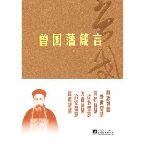 【正版】曾国藩箴言 [清]曾国藩；何书明