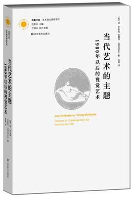 【正版】凤凰文库·艺术理论-当代艺术的主题:1980年以后的视觉艺术 [美]简·罗伯森、[