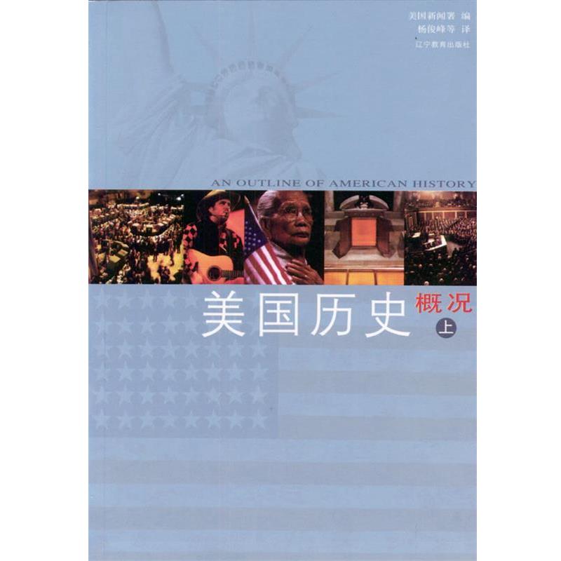 【正版】美国历史概况(上下册)：Simplified Charact 美国新闻署