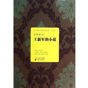 【正版书】 文学陇军八骏金品典藏:王新军的小说 王新军 著,马少青,翟万益,杨建仁 编 甘肃文化出版社