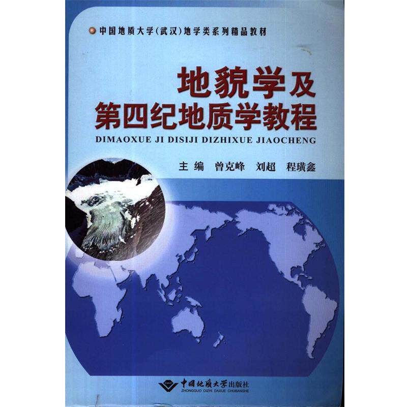 【正版】地貌学及第四纪地质学教程 中国地质大学(武汉)地学类系列精品 曾克峰、刘超、程璜鑫