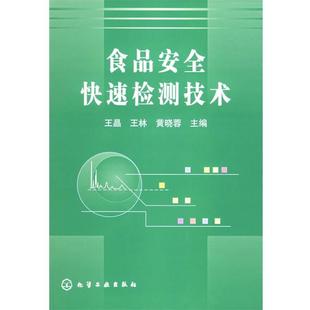 【正版】食品安全检测技术 黄晓蓉；王晶；王林
