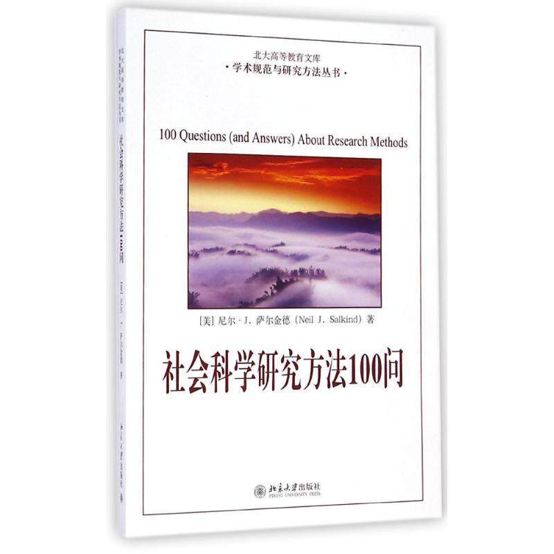 【正版书】 社会科学研究方法100问 尼尔.萨尔金德 (美)尼尔 J.萨尔金德 北京大学出版社