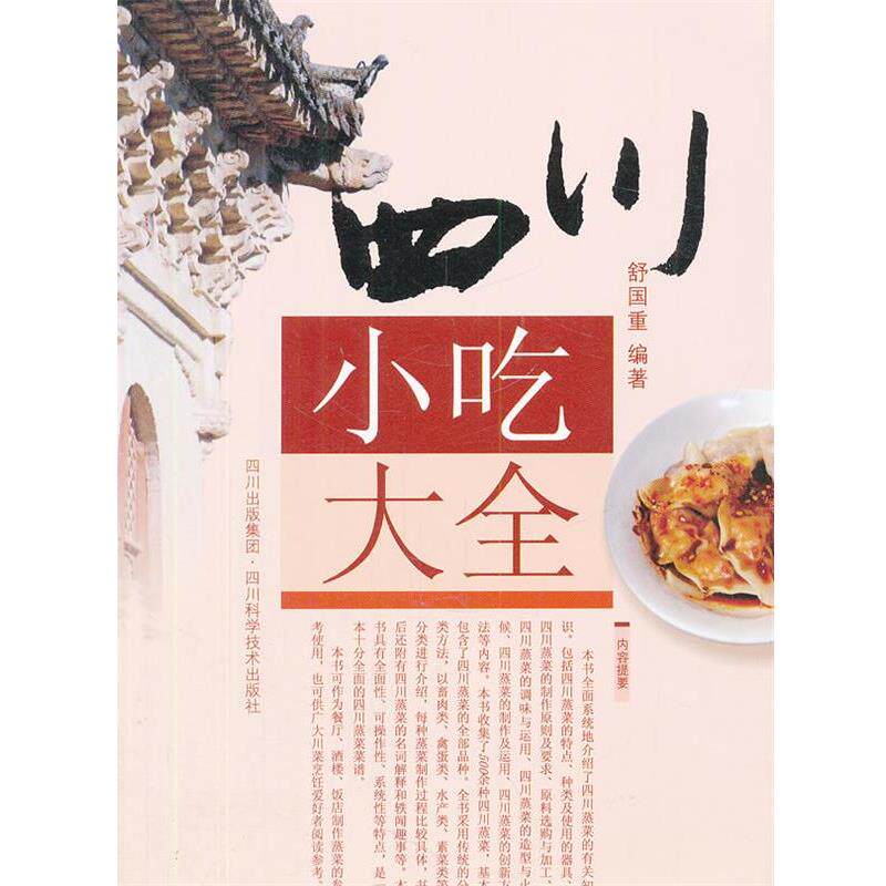 【正版书】 四川小吃大全 舒国重 四川科技出版社