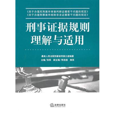 【正版书】 刑事证据规则理解与适用 张军 主编 法律出版社
