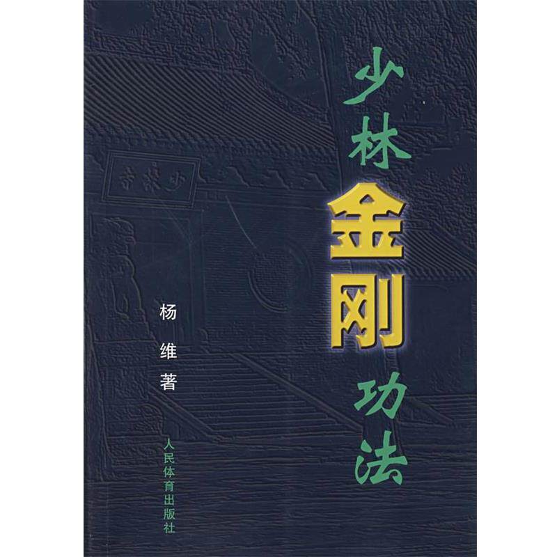 【正版书】 少林金刚功法 杨维　著 人民体育出版社