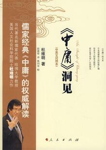 【正版现货】《中庸》洞见 杜维明；段德智  译
