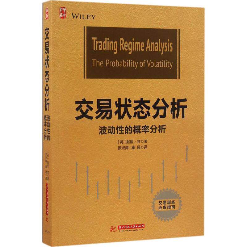 【正版书】 交易状态分析:波动性的概率分析 默里·甘, 罗光海, 康民 华中科技大学出版社