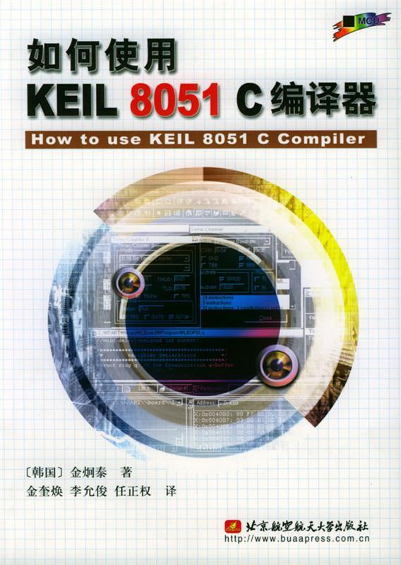 【正版】如何使用KEIL 8051 C编译器 [韩国]金炯泰；金奎