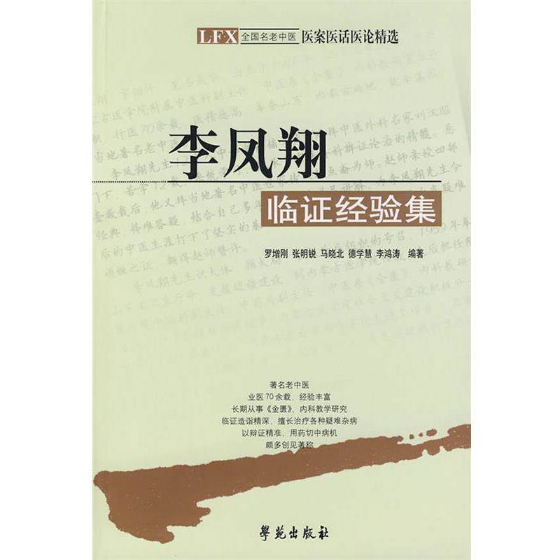 【正版书】 李凤翔临证经验集  学苑出版社