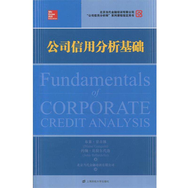 【正版书】 公司信用分析基础 (美)甘吉林,(美)比拉尔代洛 著,北京当代金融培训有限公司 译 上海财经大学出版社