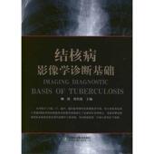 柳澄 结核病影像学诊断基础 侯代伦 正版