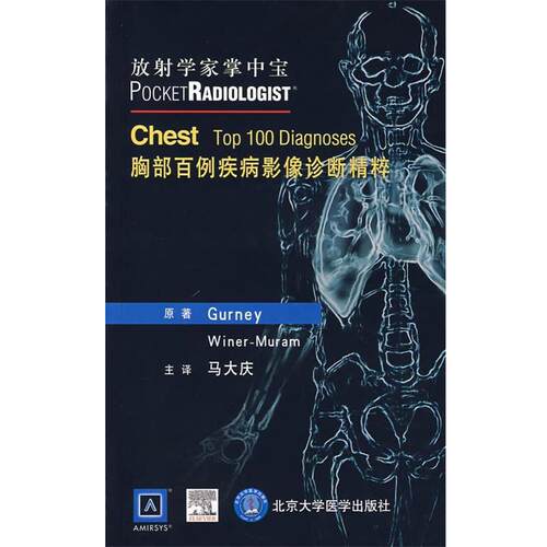 【正版书】 胸部百例疾病影像诊断精粹 (美)格尼　等著,马大庆　主译 北京大学医学出版社