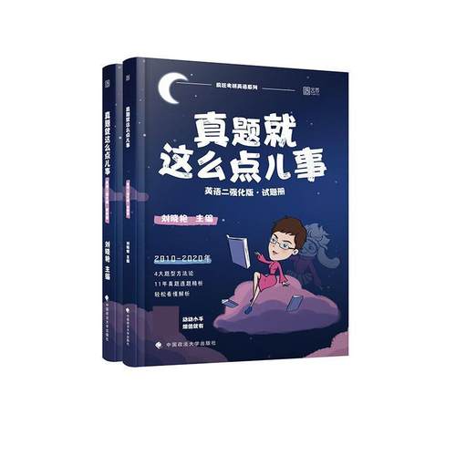 【正版】2021考研英语真题就这么点儿事（英语二）（强化版） 刘晓艳