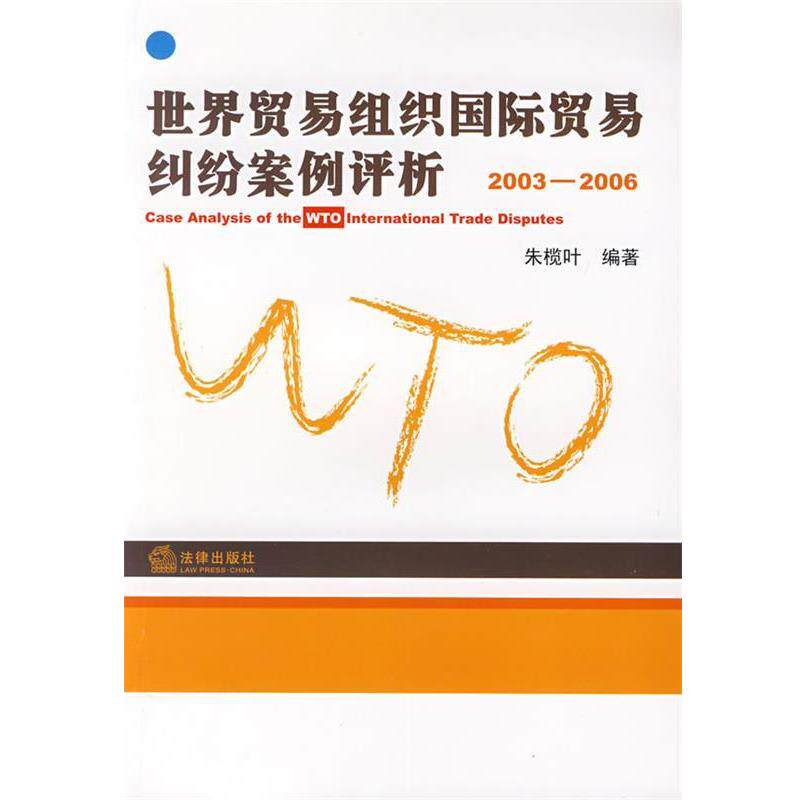 【正版书】 世界贸易组织国际贸易纠纷案例评析 朱榄叶 编著 法律出版社