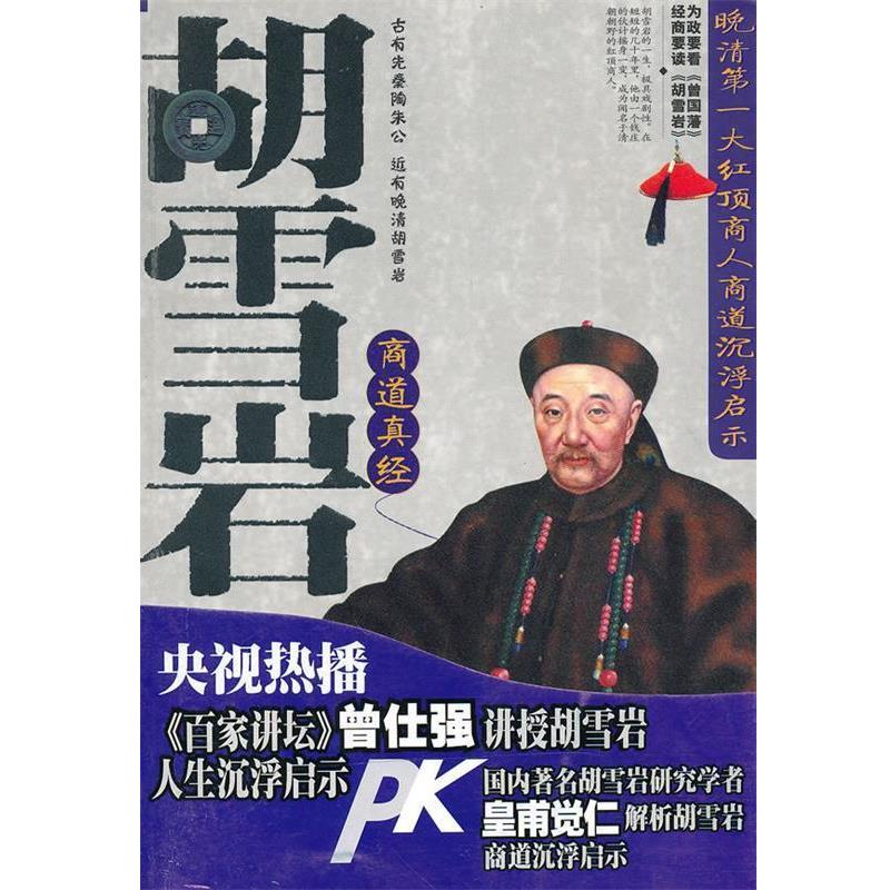 【正版书】 胡雪岩商道真经 皇甫觉仁 编著 吉林大学出版社 - 实物图