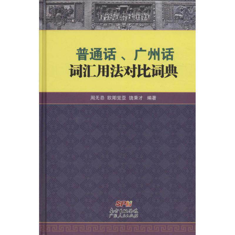 【正版书】 普通话、广州话词汇用法对比词典 周无忌,欧阳觉亚,饶秉才 广东人民出版社