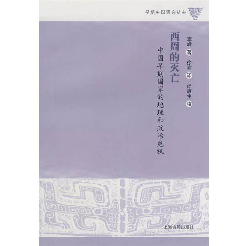 【正版书】 西周的灭亡 李峰　著,徐峰　译,汤惠生　校 上海古籍出版社