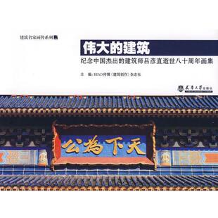 【正版书】 伟大的建筑 建筑文化考察组 天津大学出版社